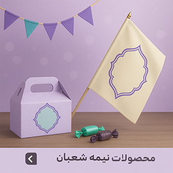 محصولات نیمه شعبان