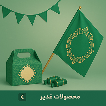 محصولات عید غدیر