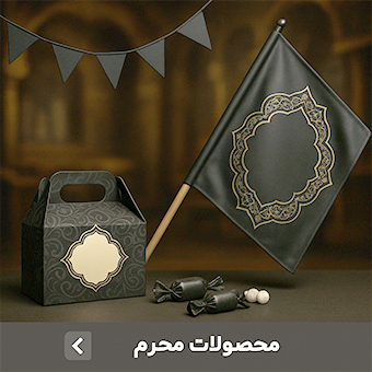 محصولات ماه محرم