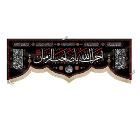 کتیبه آجرک الله یا صاحب الزمان