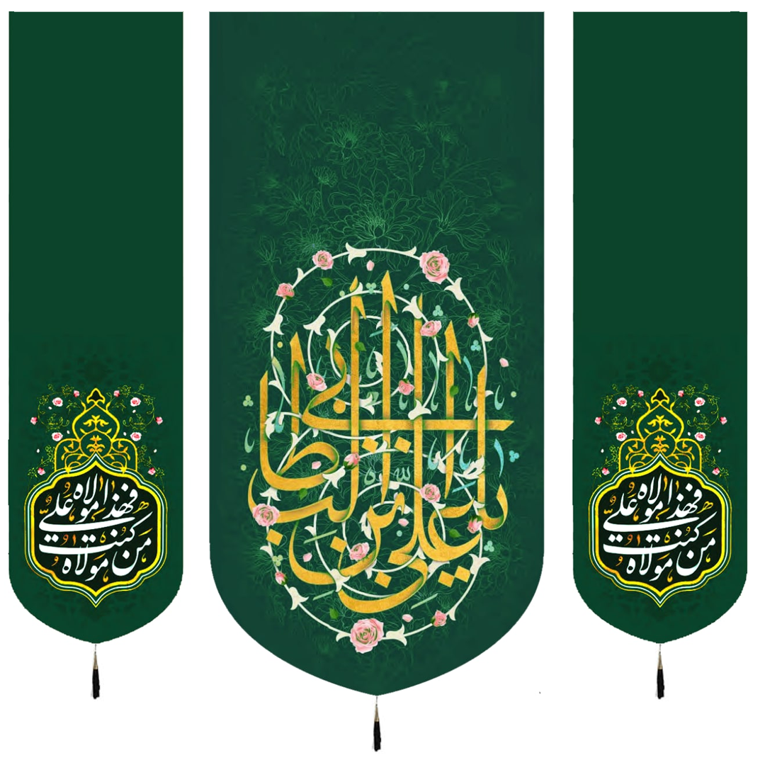 بیرق سه عددی یا علی بن ابی طالب - عید غدیر