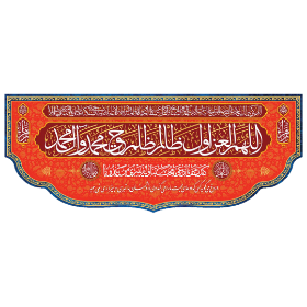 کتیبه قرمز اللهم العن اول ظالم ظلم حق محمد و آل محمد - عید غدیر - ولایت