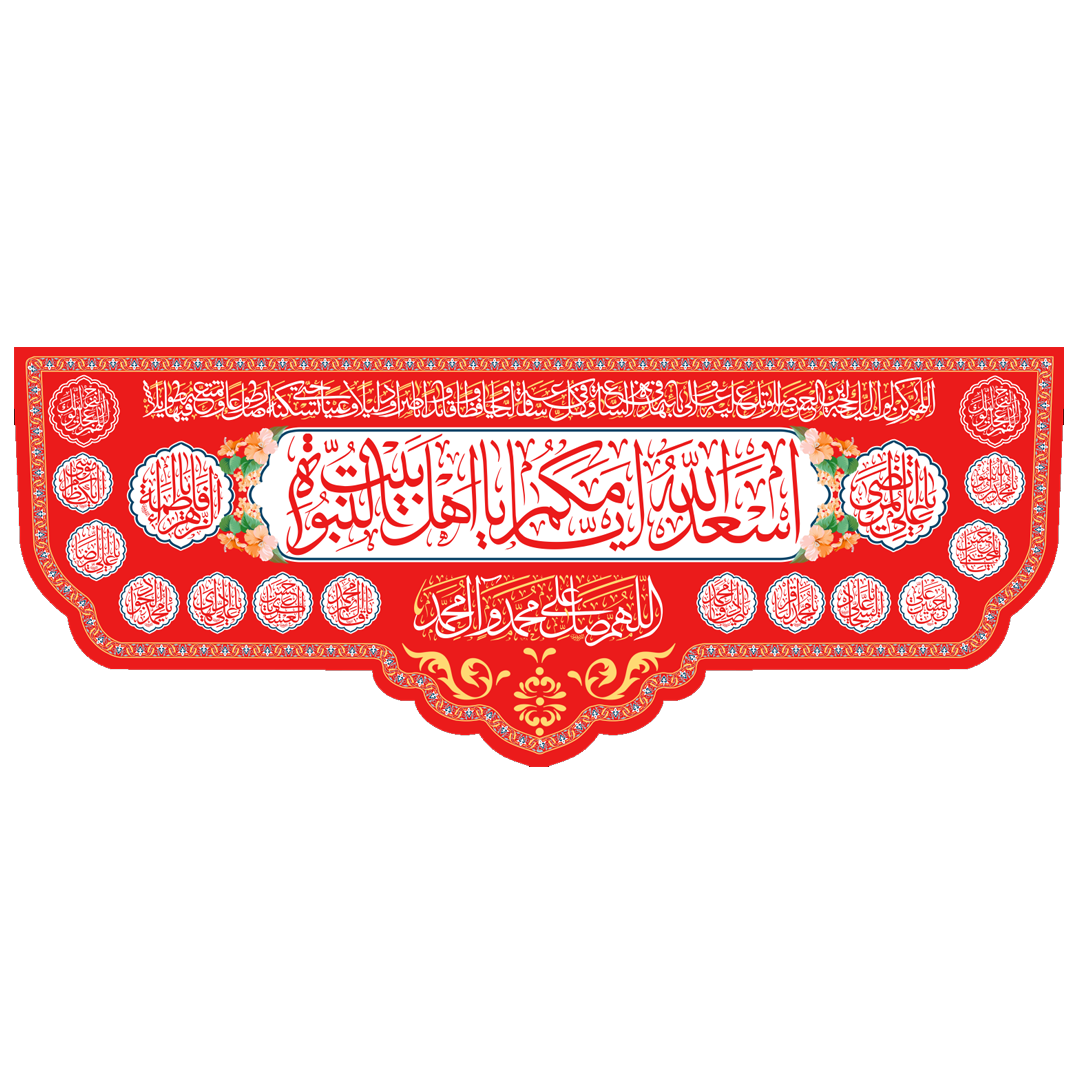 کتیبه قرمز اسعد الله ایامکم یا صاحب الزمان- عید غدیر - ولایت - حضرت زهرا