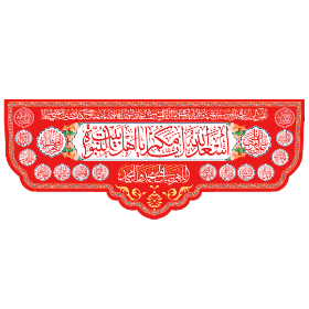 کتیبه قرمز اسعد الله ایامکم یا صاحب الزمان- عید غدیر - ولایت - حضرت زهرا