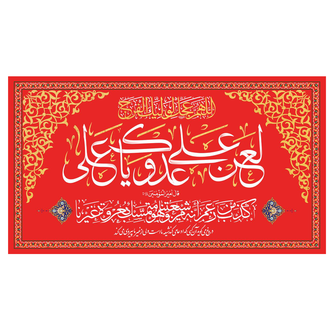 کتیبه قرمز لعن علی عدوک یا علی - عید غدیر - ولایت