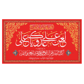 کتیبه قرمز لعن علی عدوک یا علی - عید غدیر - ولایت