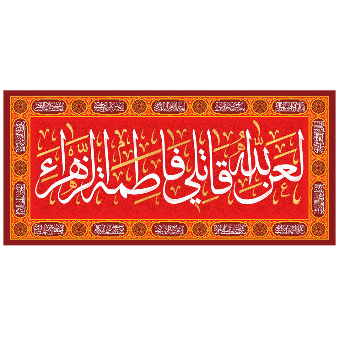 تصویر  کتیبه قرمز لعن الله قاتلی فاطمه الزهرا - 70*150