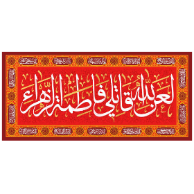 تصویر  کتیبه قرمز لعن الله قاتلی فاطمه الزهرا - 70*150