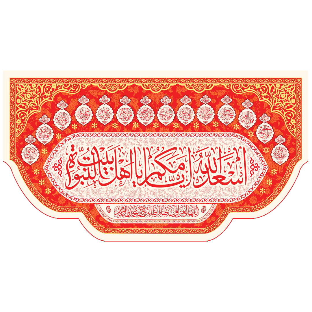 کتیبه قرمز اسعد الله ایامکم یا صاحب الزمان