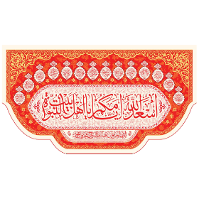 کتیبه قرمز اسعد الله ایامکم یا صاحب الزمان