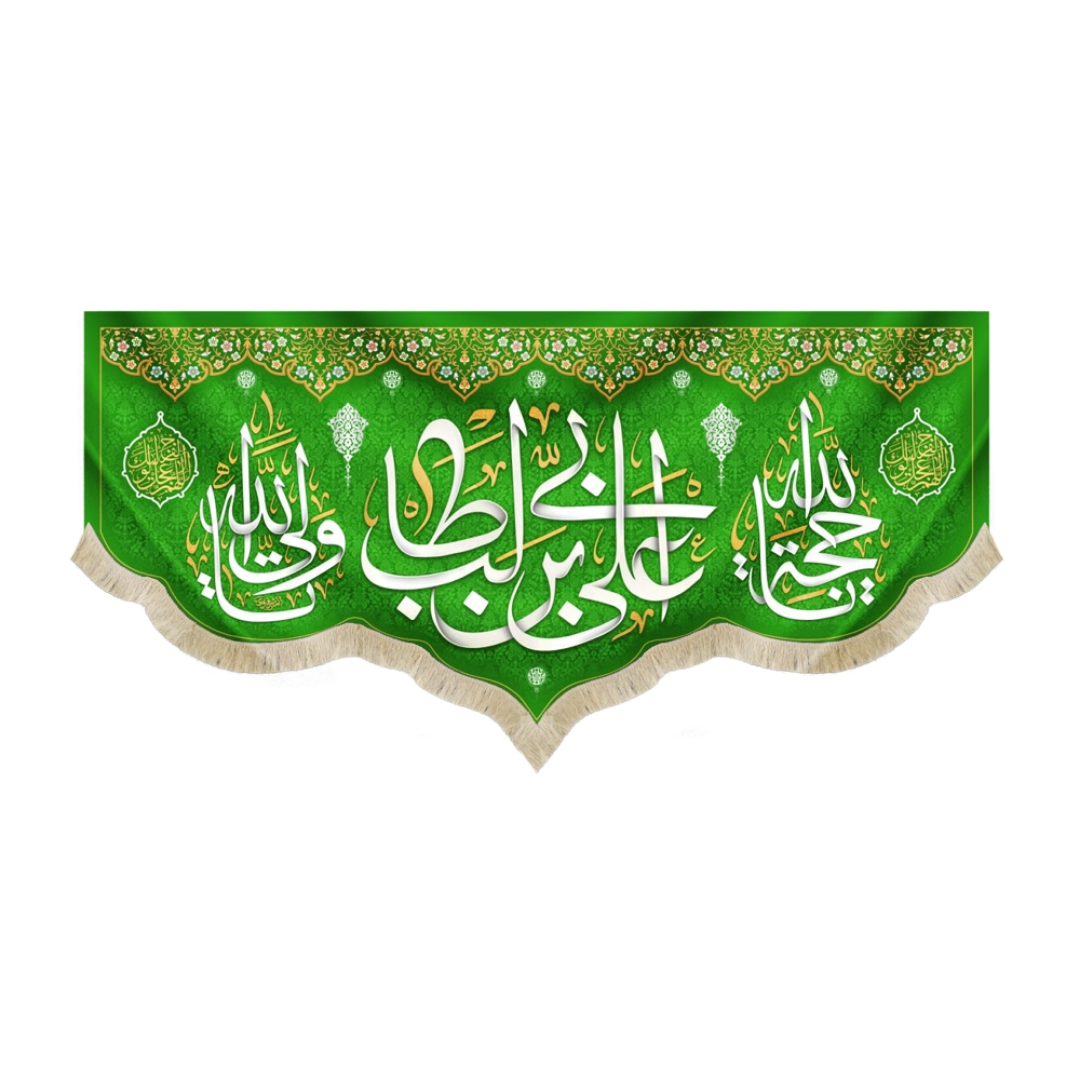 کتیبه علی بن ابی طالب - عید غدیر