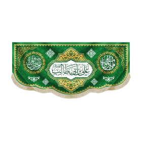 کتیبه علی بن ابی طالب - عید غدیر