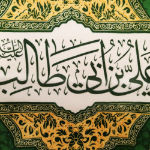 کتیبه علی بن ابی طالب - عید غدیر