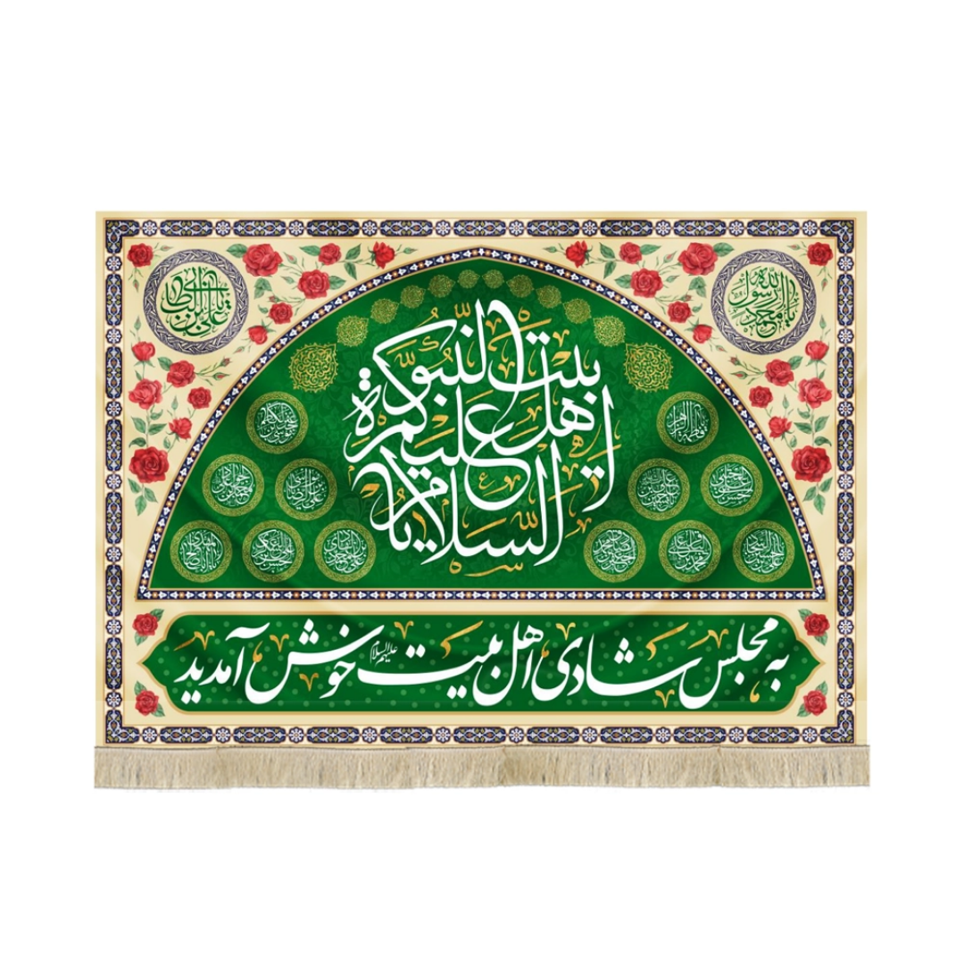 کتیبه السلام علیک یا اهل بیت النبوه