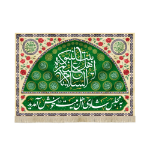 کتیبه السلام علیک یا اهل بیت النبوه