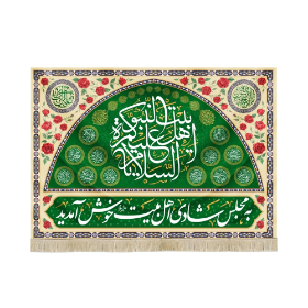 کتیبه السلام علیک یا اهل بیت النبوه