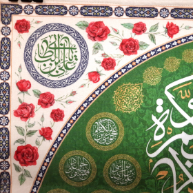 کتیبه السلام علیک یا اهل بیت النبوه