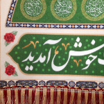 کتیبه السلام علیک یا اهل بیت النبوه