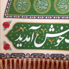 کتیبه السلام علیک یا اهل بیت النبوه