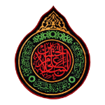 کتیبه اشکی باب القبله طرح السلام علی الحسین- محرم