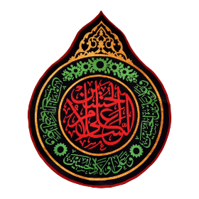 کتیبه اشکی باب القبله طرح السلام علی الحسین- محرم