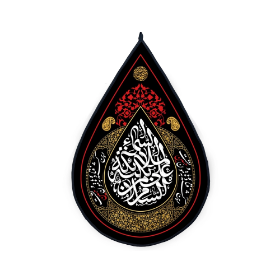 کتیبه اشکی طرح  السلام علی بکه ملائکه السماء - محرم