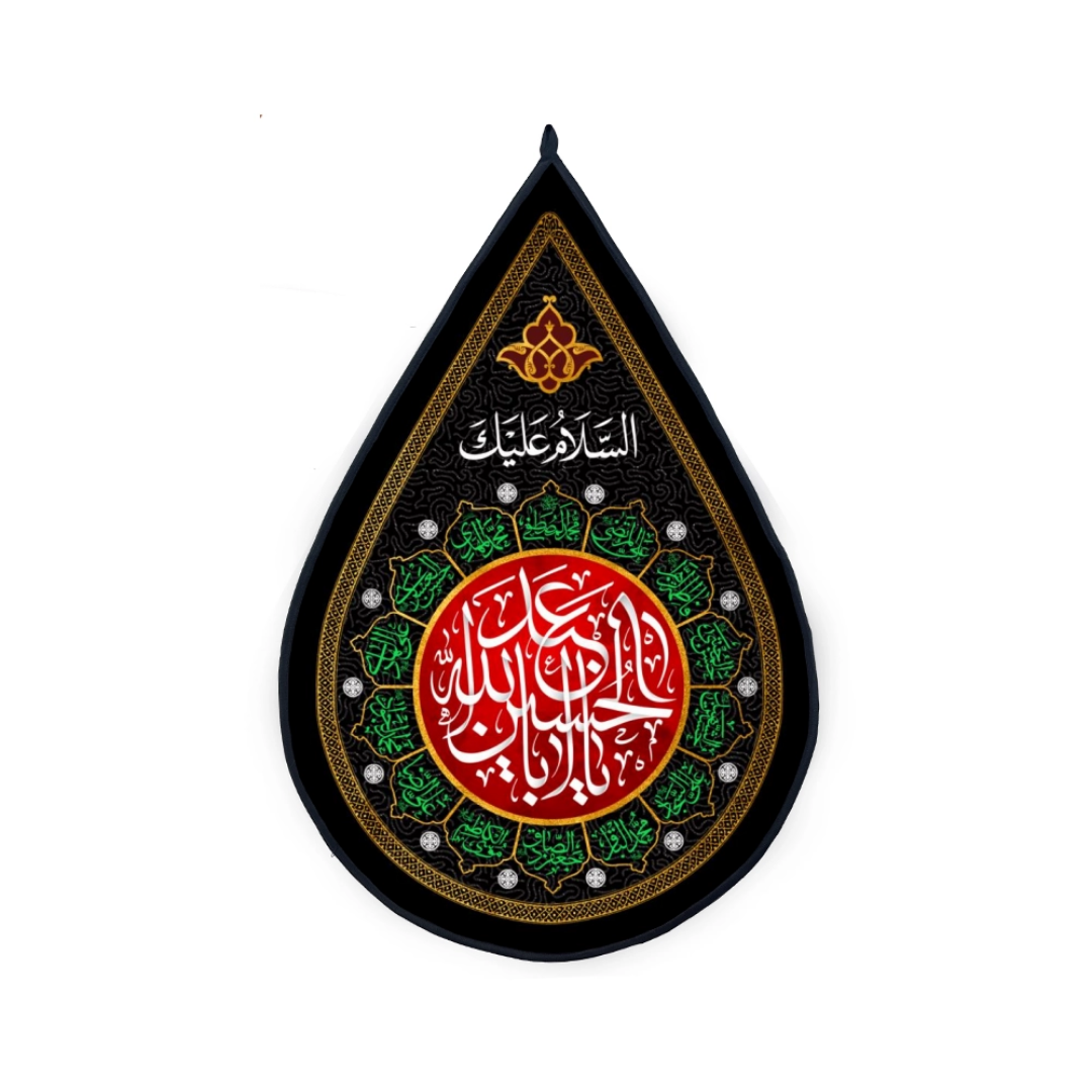 کتیبه اشکی طرح السلام علیک یا اباعبدالله الحسین - محرم
