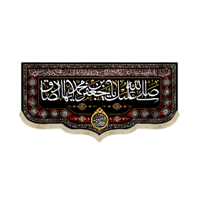 کتیبه صلی الله علیک یا جعفر بن محمد الصادق - شهادت امام صادق