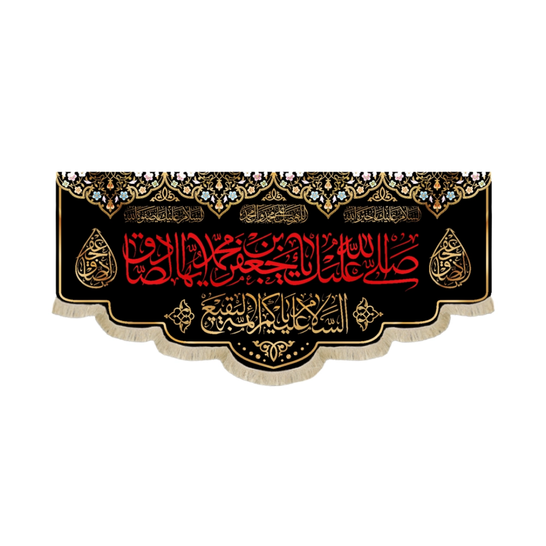 کتیبه صلی الله علیک یا جعفر بن محمد الصادق - شهادت امام صادق