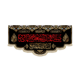 کتیبه صلی الله علیک یا جعفر بن محمد الصادق - شهادت امام صادق