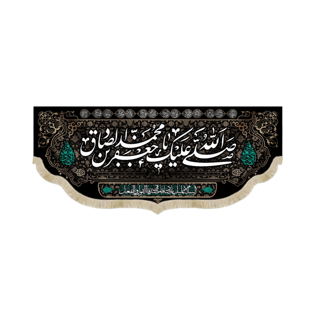 کتیبه صلی الله علیک یا جعفر بن محمد الصادق - شهادت امام صادق