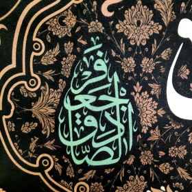 کتیبه صلی الله علیک یا جعفر بن محمد الصادق - شهادت امام صادق