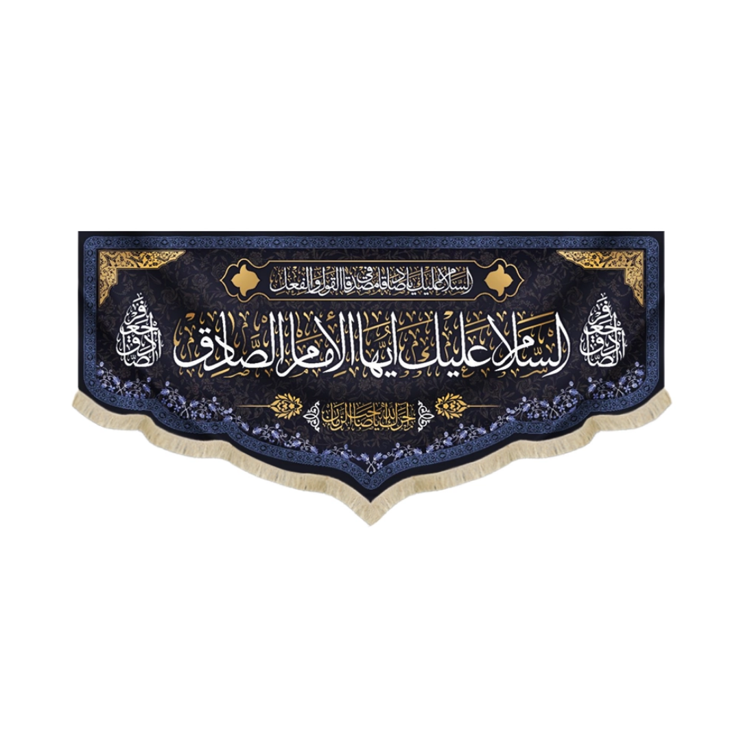 کتیبه السلام علیک ایها الامام الصادق - شهادت امام صادق