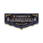 کتیبه السلام علیک ایها الامام الصادق - شهادت امام صادق