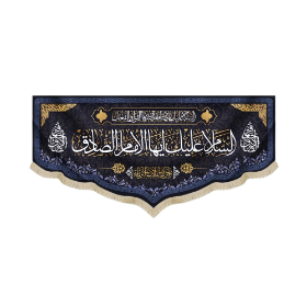 کتیبه السلام علیک ایها الامام الصادق - شهادت امام صادق