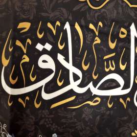 کتیبه السلام علیک ایها الامام الصادق - شهادت امام صادق