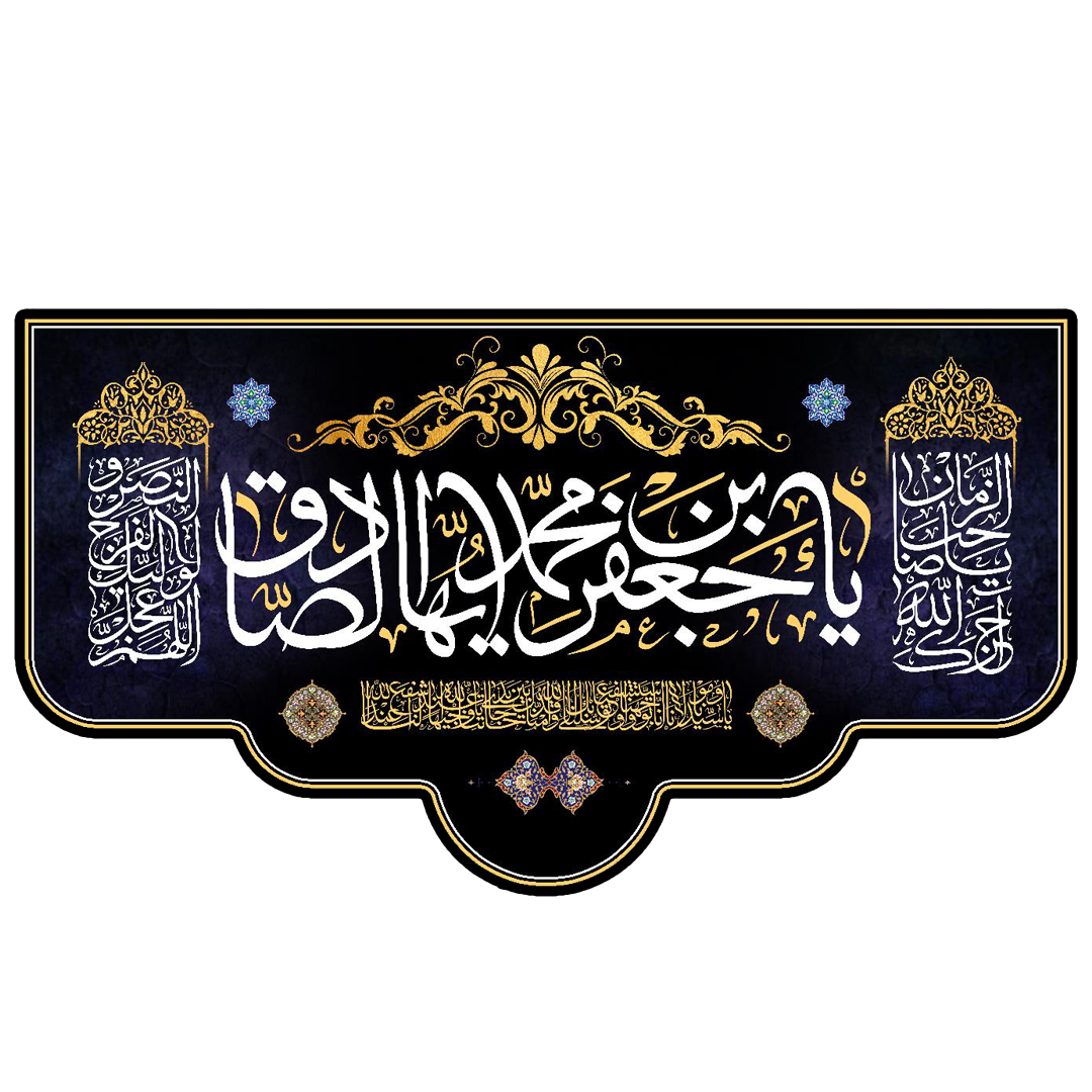 کتیبه یا جعفر بن محمد ایها الصادق - شهادت امام صادق