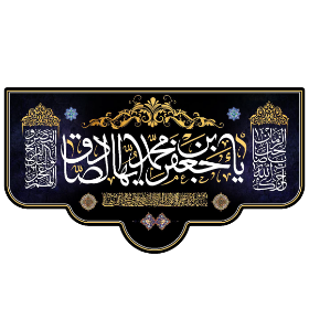 کتیبه یا جعفر بن محمد ایها الصادق - شهادت امام صادق