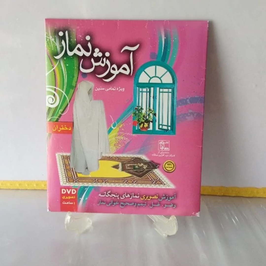 آموزش نماز ویژه دختران - جشن عبادت