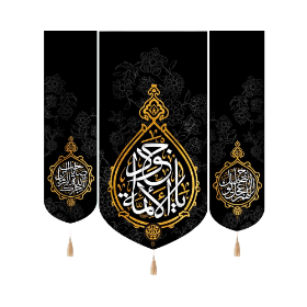 بیرق سه عددی یا جواد الائمه