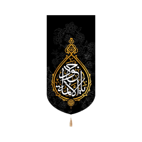 بیرق خانگی یا جواد الائمه