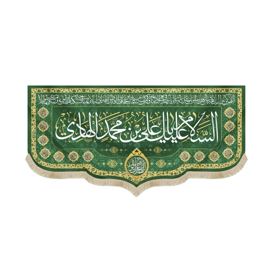 کتیبه السلام علیک یا علی بن محمد الهادی