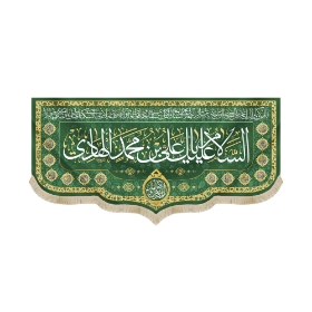 کتیبه السلام علیک یا علی بن محمد الهادی