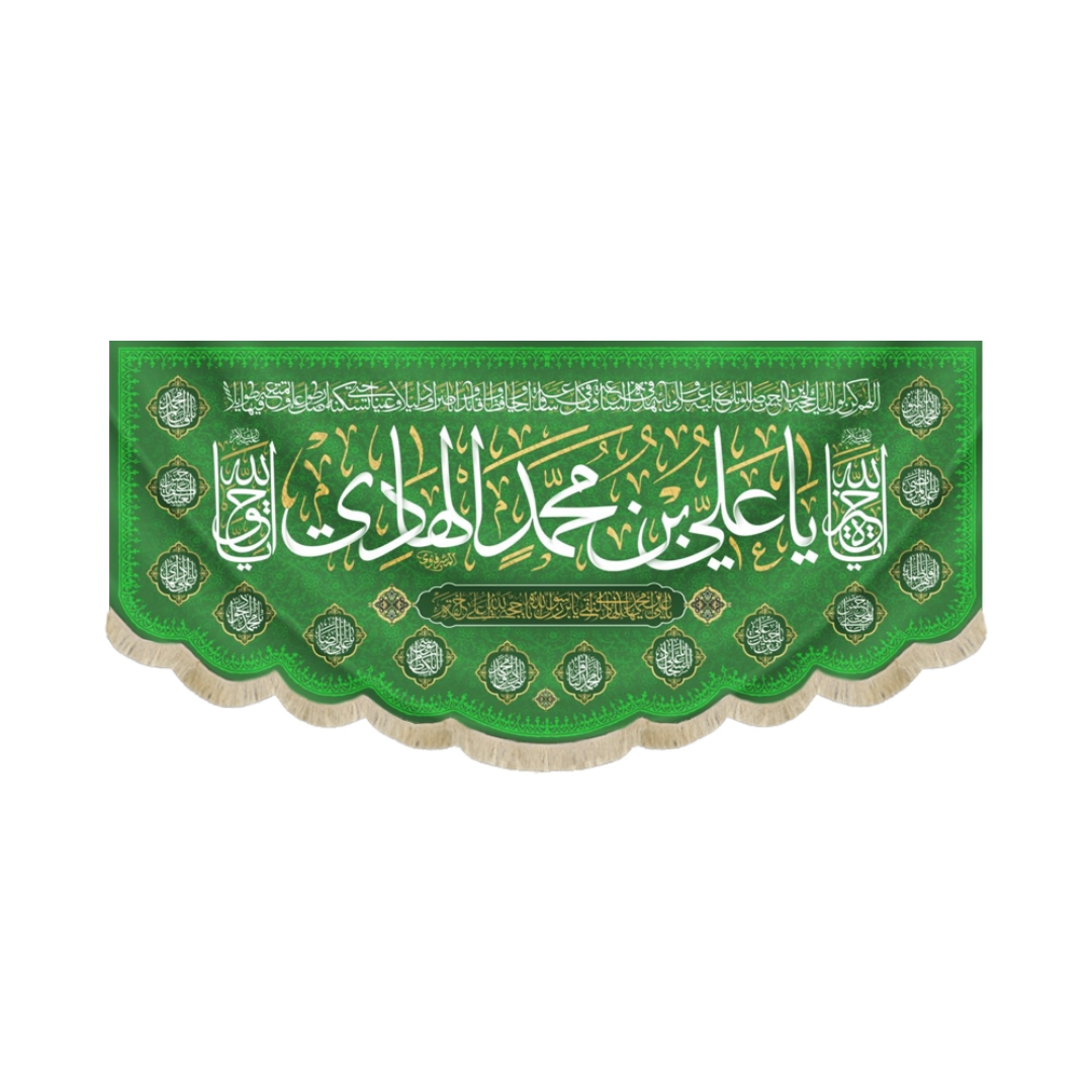 کتیبه یا علی بن محمد الهادی