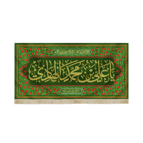 کتیبه یا علی بن محمد الهادی