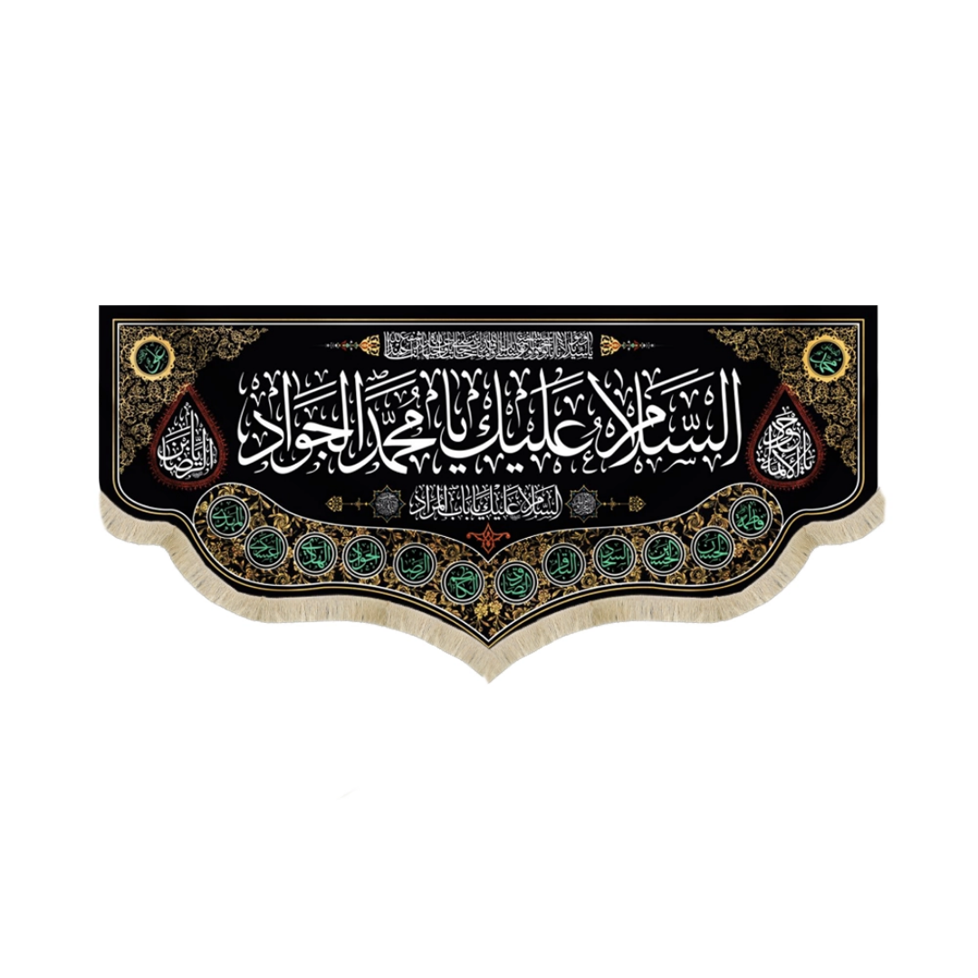 کتیبه السلام علیک یا محمد الجواد