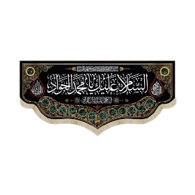 کتیبه السلام علیک یا محمد الجواد