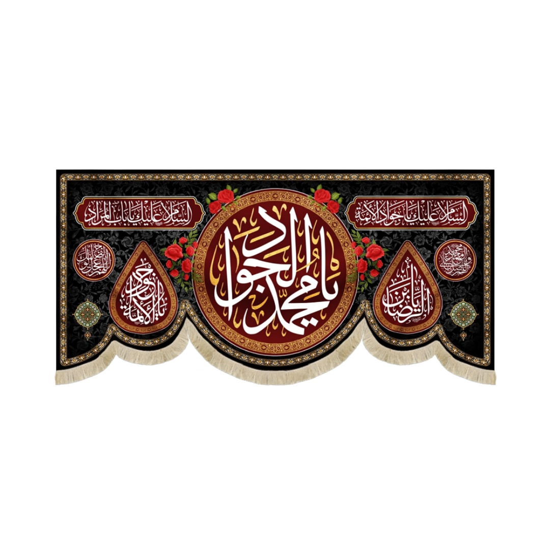 کتیبه یا محمد الجواد