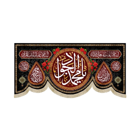 کتیبه یا محمد الجواد