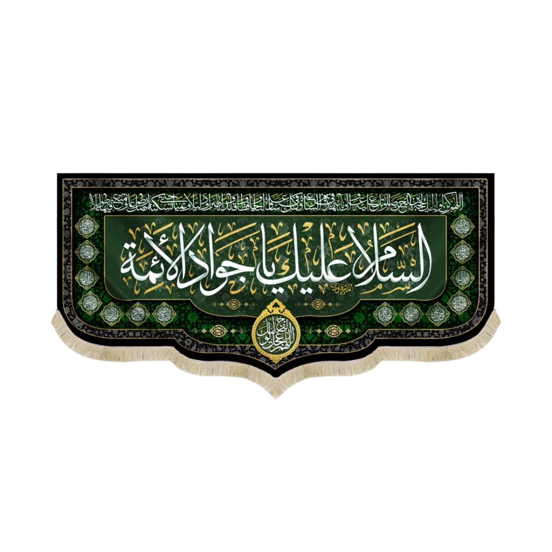 کتیبه السلام علیک یا جواد الائمه